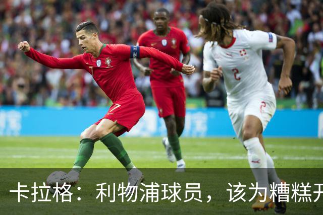 卡拉格：利物浦球员，该为糟糕开局买单了！