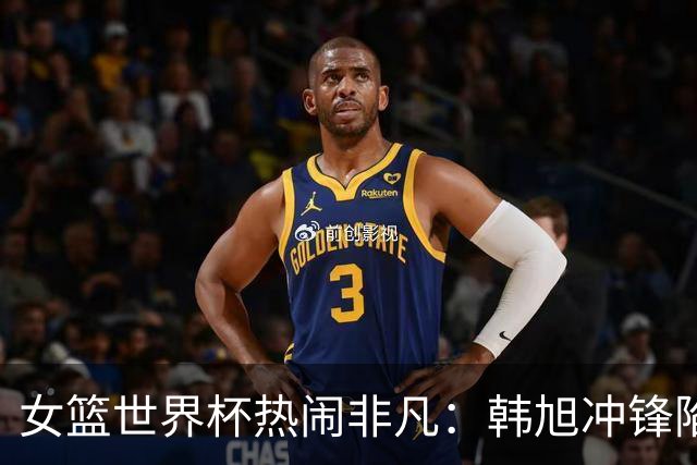 女篮世界杯热闹非凡：韩旭冲锋陷阵，张子宇高楼大厦